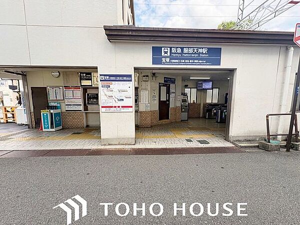 服部天神駅(阪急 宝塚本線) 徒歩6分。 470m