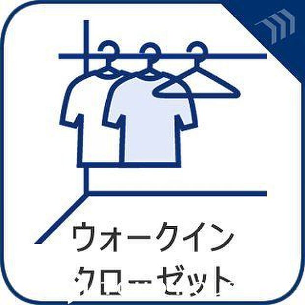 余分なものをまとめて収納してお部屋の中をすっきりできるウォークインクローゼット。衣類をまとめてしまえるため管理がしやすく、スーツケースやゴルフバッグ、スキー用品といった大型用品や季節品まで収納が可能…