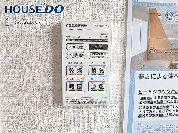 □■浴室暖房乾燥機■□冬はヒートショック対策、梅雨や花粉の時期には洗濯物の乾燥に使用できます。