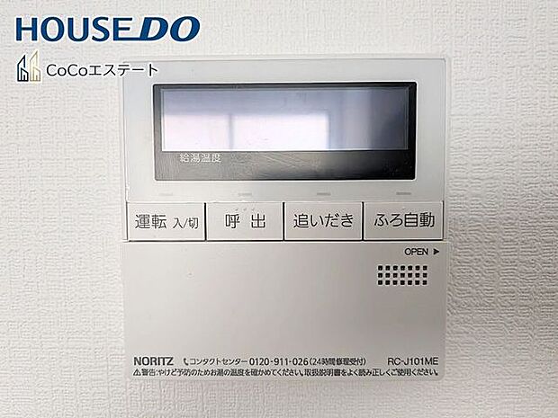 □■追い炊き機能付き■□いつでも温かいお風呂に入れます。予約も可能なので、パパの帰宅の時間に合わせておけばしっかり疲れが取れますね♪