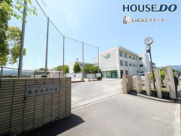 春日市立春日西中学校 1120m