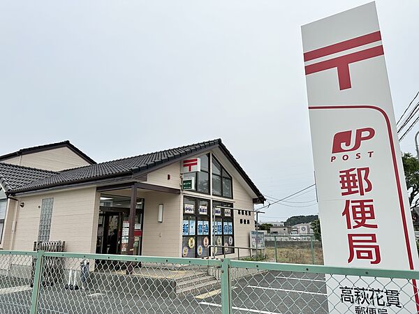 郵便局 1900m 高萩花貫郵便局