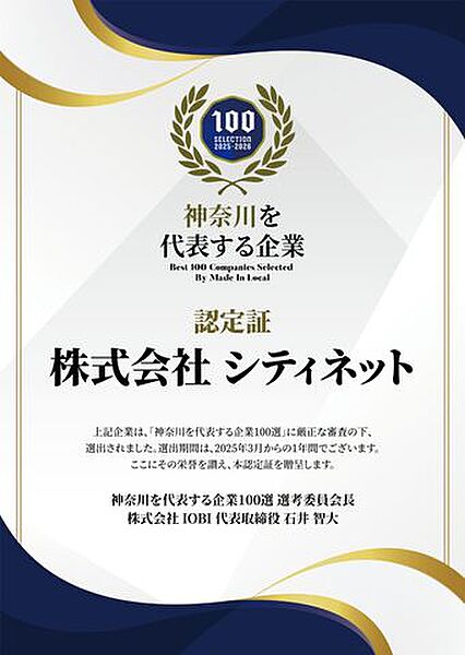 シティネットは「神奈川を代表する企業100選」に選ばれました！日々の積み重ねとお客様からの信頼が形になった結果です。これからも地域に誇れる企業として成長し続けます！
