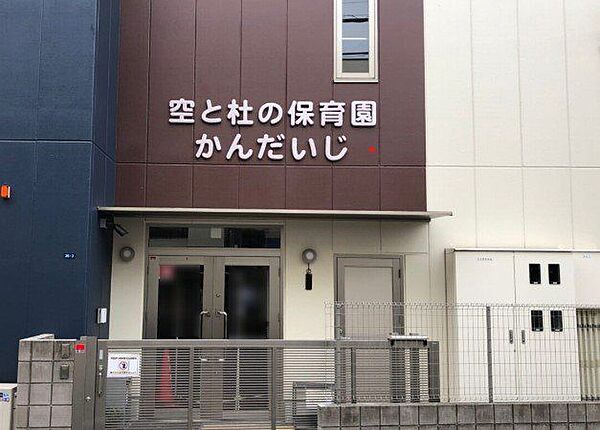 空と杜の保育園かんだいじ 徒歩6分。複数の保育施設があり預け先の選択肢が広がります。 440m