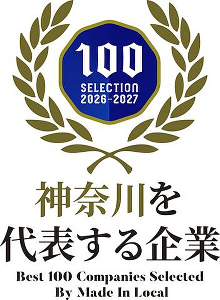 おかげ様で弊社は2年連続【神奈川を代表する企業】100選に選ばれました