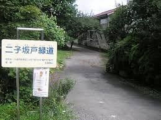 二子坂戸緑道 豊かな緑に囲まれた公園です。散歩やジョギング、お子さまとの外遊びなど、気軽に自然を感じながらリフレッシュできる環境が整っています。 1840m