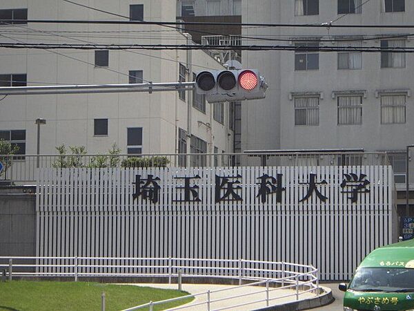 病院 600m 埼玉医科大学病院