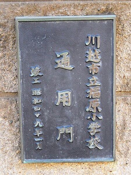 小学校 3100m 川越市立福原小学校