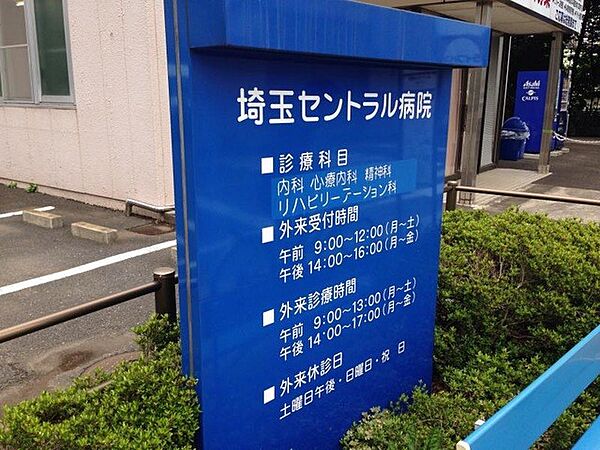 病院 2800m 埼玉セントラル病院