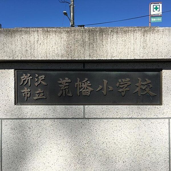 小学校 170m 所沢市立荒幡小学校