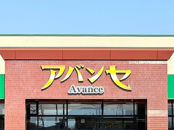 その他環境写真 3300m アバンセ美里店