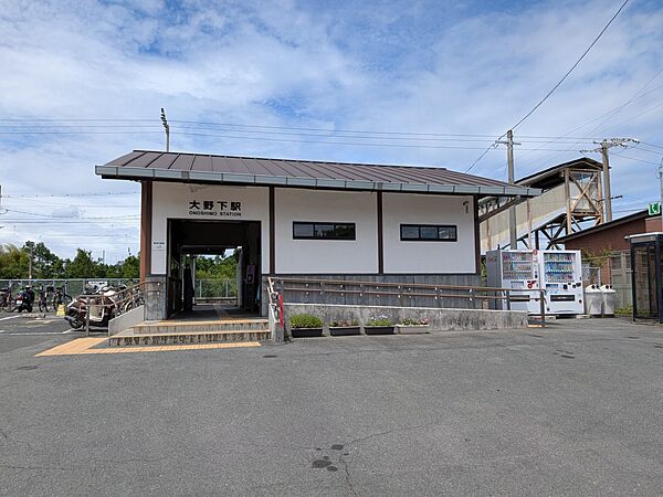駅 2300m 大野下駅