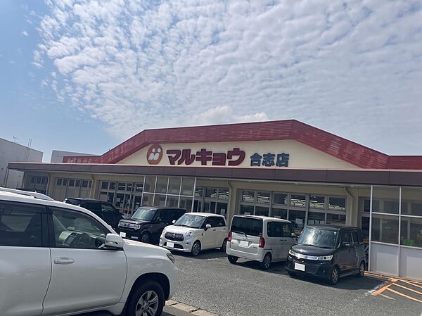 スーパー 1100m マルキョウ合志店