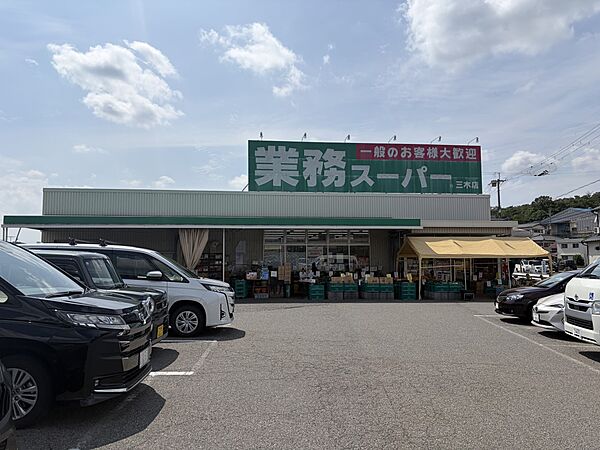 スーパー 2400m 業務スーパー三木店
