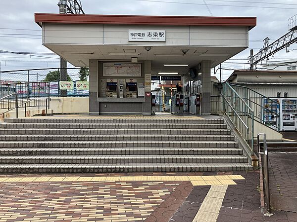 駅 950m 志染駅