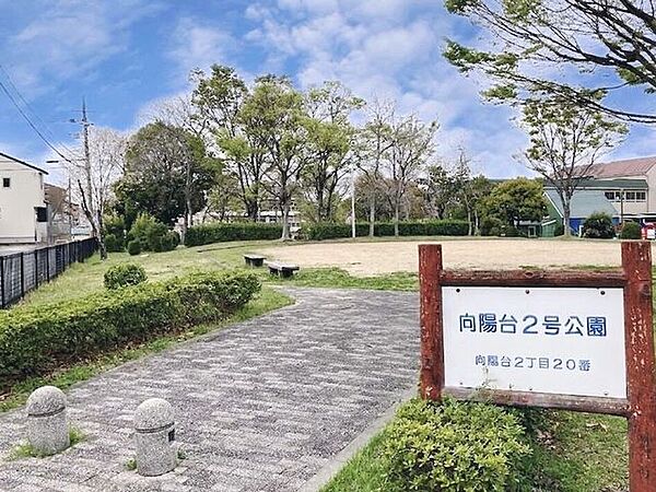 向陽台2号公園 650m