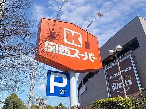 関西スーパー金剛店 980m