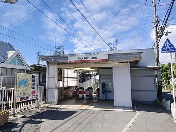 大阪狭山市駅 1200m