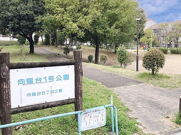 向陽台1号公園 390m