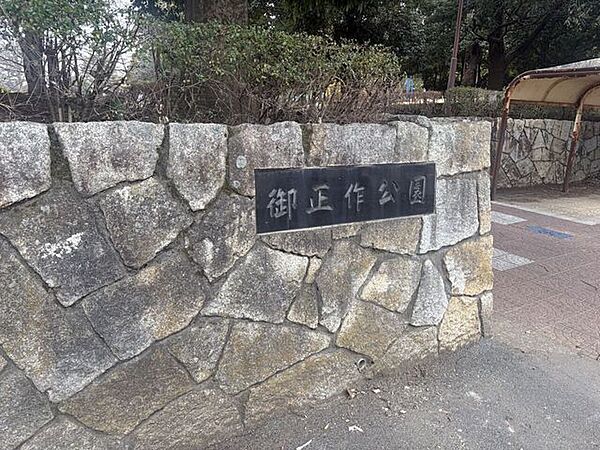 御正作公園 470m