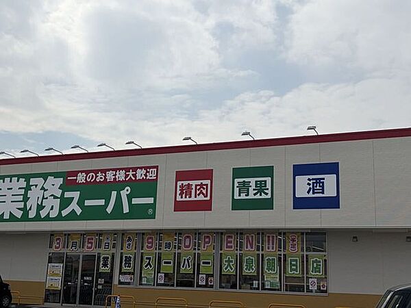 業務用スーパー 300m