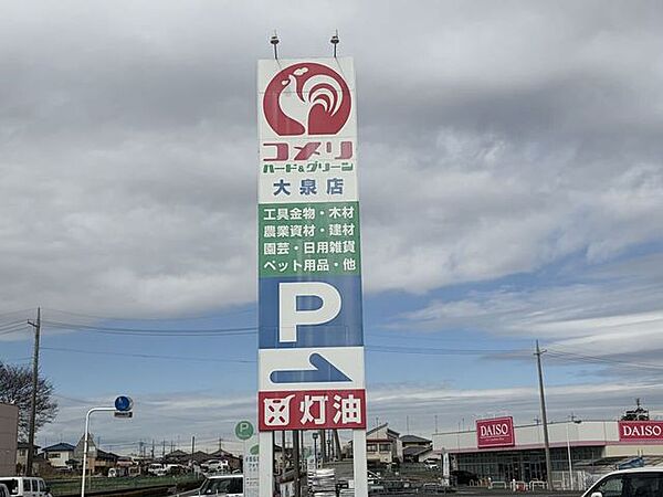 コメリ　大泉店 1040m