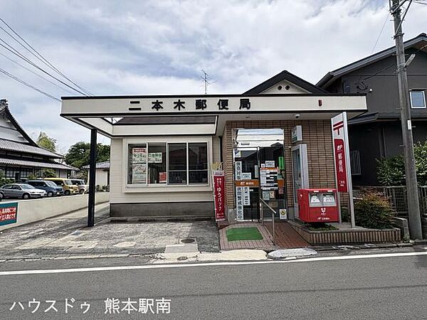 二本木郵便局 910m