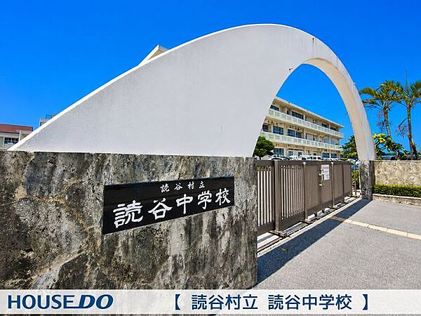 読谷中学校 1700m