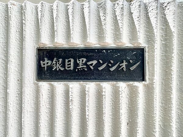 【共用部分】館銘板（マンションエンブレム）