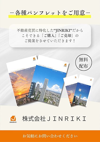 【各種パンフレットをご用意】不動産売買に特化した‘‘JINRIKI‘‘だからこそできる「ご購入」「ご売却」のご提案をさせていただきます！