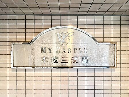＜共用部分＞館銘板（マンションエンブレム）