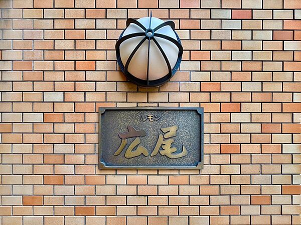 ＜共用部分＞マンションエンブレム