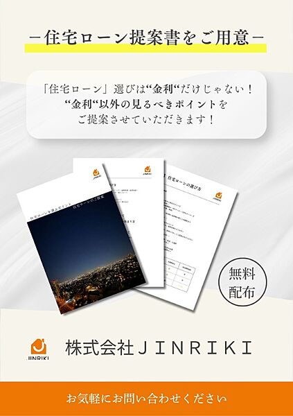 【住宅ローン提案書をご用意】「住宅ローン」選びは‘‘金利‘‘だけじゃない！ ‘‘金利‘‘以外の見るべきポイントを ご提案させていただきます！