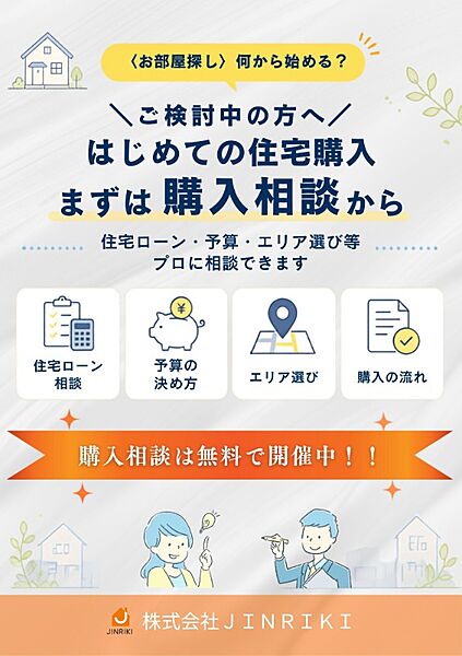 【購入相談会を開催中】はじめての住宅購入まずは「購入相談」から！住宅ローン・予算・エリア選び等を無料でプロに相談ができます。些細なことでもお気軽にご相談ください！