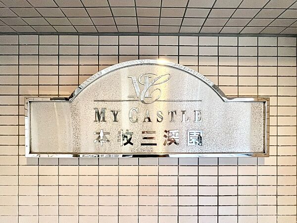 ＜共用部分＞館銘板（マンションエンブレム）