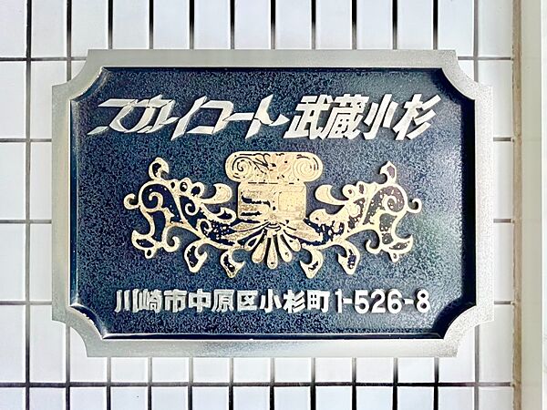＜共用部分＞館銘板（マンションエンブレム）