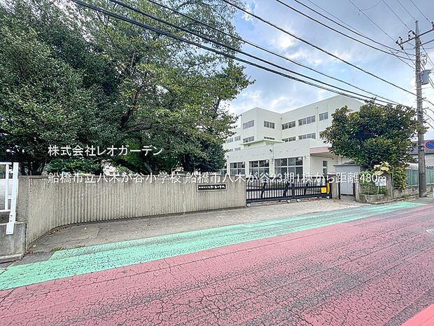 船橋市立八木が谷小学校（480m）