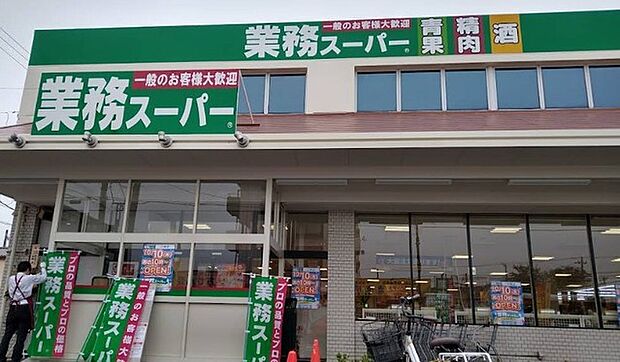 業務スーパー三咲店（550m）