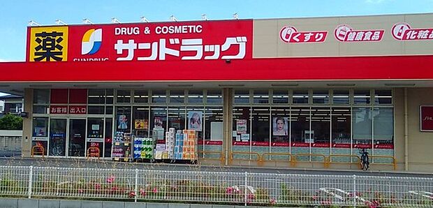 サンドラッグ船橋三咲店（230m）