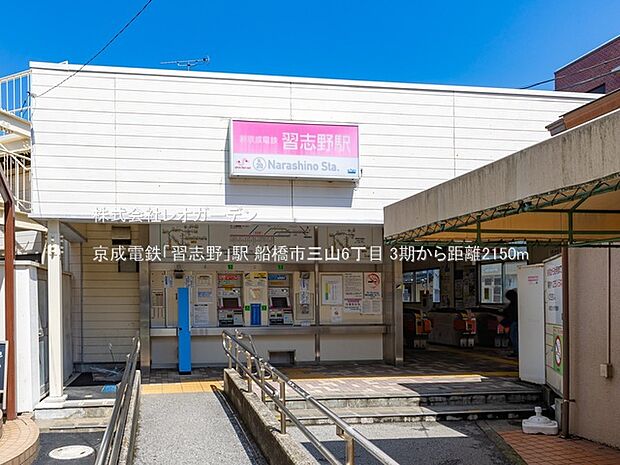 京成電鉄「習志野」駅（2150m）