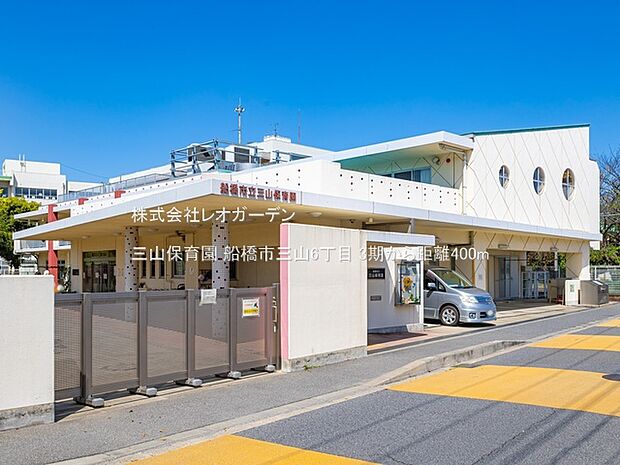 三山保育園(400m)