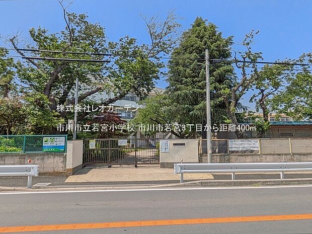 市川市立若宮小学校(400m)