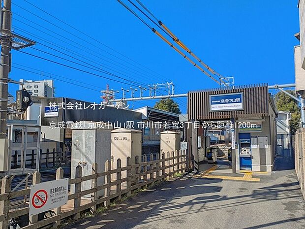 京成電鉄「京成中山」駅(1200m)