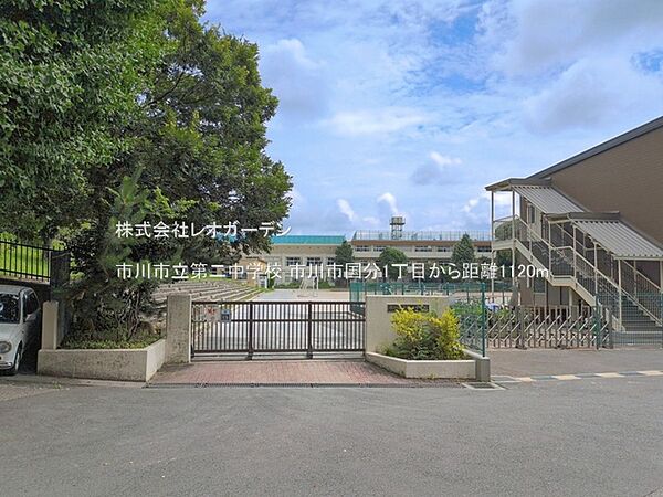 市川市立第二中学校（1120m）