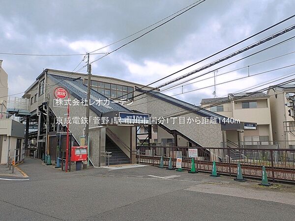 京成電鉄「菅野」駅（1440m）