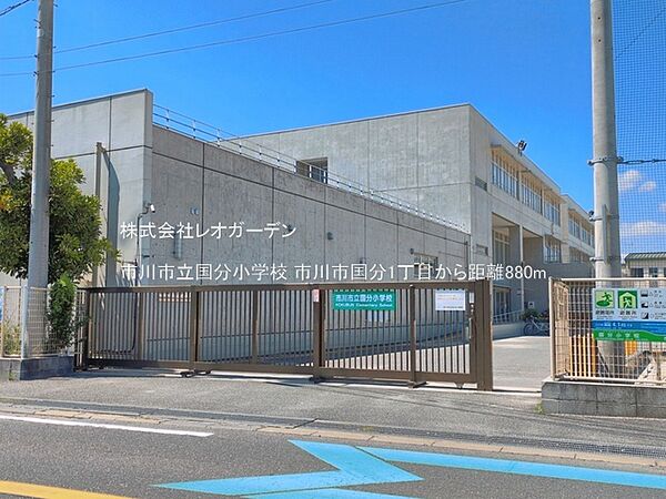 市川市立国分小学校（880m）