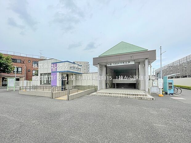 北総鉄道「秋山」駅（1040m）
