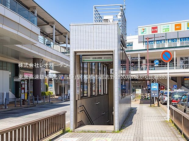 東葉高速鉄道「北習志野」駅(880m)