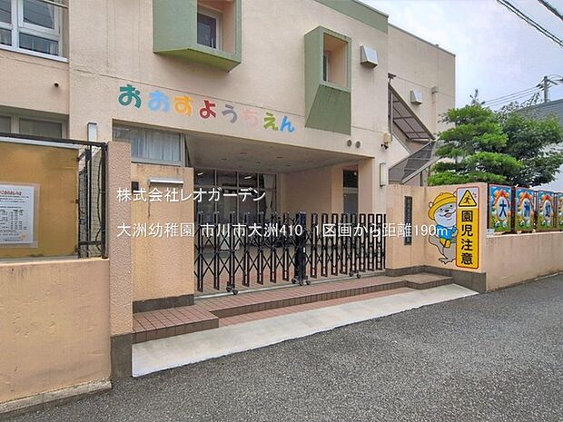 大洲幼稚園(190m)