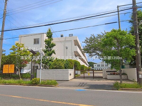 浦安市立美浜中学校（1350m）